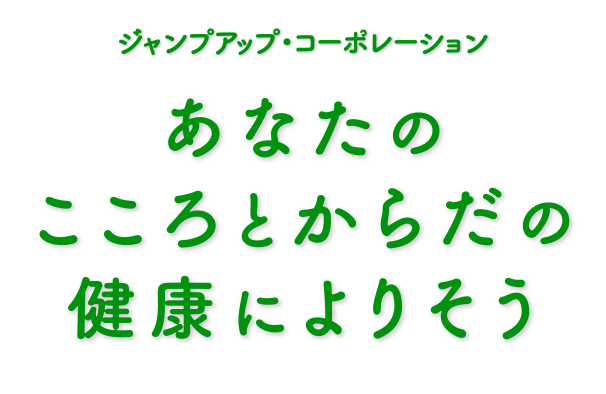 あなたのこころとからだの健康によりそう