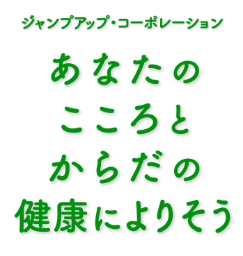 あなたのこころとからだの健康によりそう